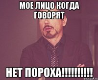 мое лицо когда говорят нет пороха!!!