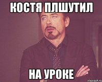 костя плшутил на уроке