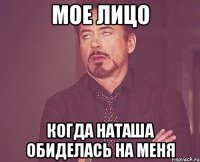 мое лицо когда наташа обиделась на меня