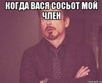 когда вася сосьот мой член 