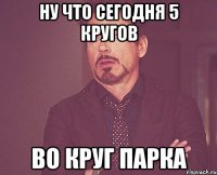 ну что сегодня 5 кругов во круг парка