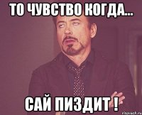 то чувство когда... сай пиздит !