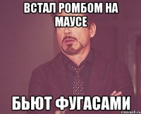 встал ромбом на маусе бьют фугасами