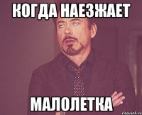 когда наезжает малолетка