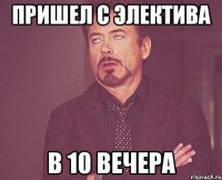 пришел с электива в 10 вечера