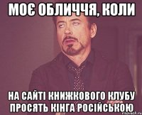 моє обличчя, коли на сайті книжкового клубу просять кінга російською