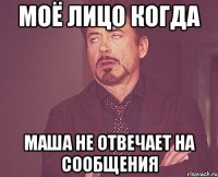 моё лицо когда маша не отвечает на сообщения