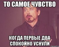 то самое чувство когда первые два спокойно уснули