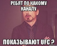 ребят по какому каналу показывают ufc ?