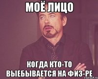 моё лицо когда кто-то выебывается на физ-ре