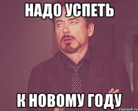 надо успеть к новому году