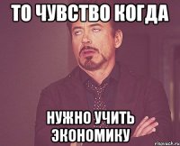 то чувство когда нужно учить экономику