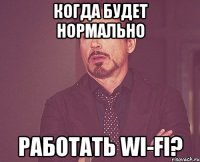 когда будет нормально работать wi-fi?