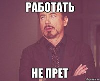 работать не прет