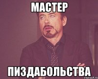 мастер пиздабольства