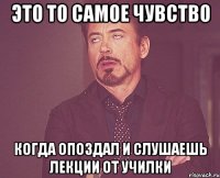 это то самое чувство когда опоздал и слушаешь лекции от училки