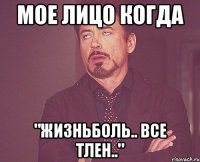 мое лицо когда "жизньболь.. все тлен.."