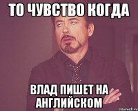 то чувство когда влад пишет на английском