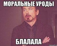 моральные уроды блалала