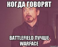 когда говорят battlefield лучше warface