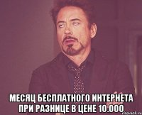  месяц бесплатного интернета при разнице в цене 10.000