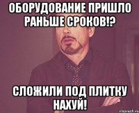 оборудование пришло раньше сроков!? сложили под плитку нахуй!