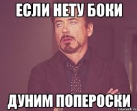 если нету боки дуним попероски