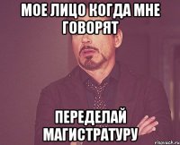 мое лицо когда мне говорят переделай магистратуру