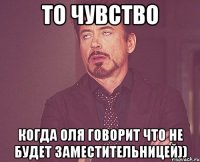 то чувство когда оля говорит что не будет заместительницей))