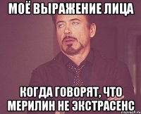 моё выражение лица когда говорят, что мерилин не экстрасенс