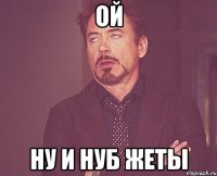 ой ну и нуб жеты