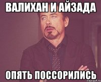 валихан и айзада опять поссорились