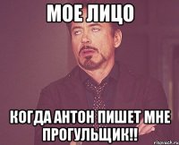 мое лицо когда антон пишет мне прогульщик!!