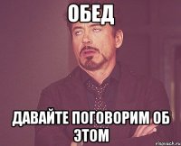 обед давайте поговорим об этом