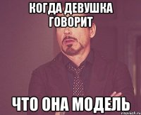 когда девушка говорит что она модель