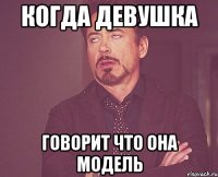 когда девушка говорит что она модель