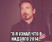  "о я узнал что в нидзяго 2014...