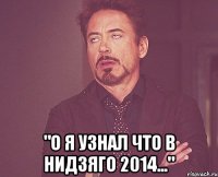  "о я узнал что в нидзяго 2014..."