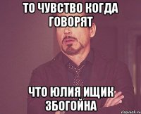 то чувство когда говорят что юлия ищик збогойна