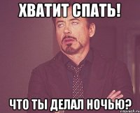 хватит спать! что ты делал ночью?