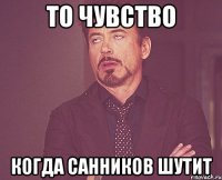 то чувство когда санников шутит