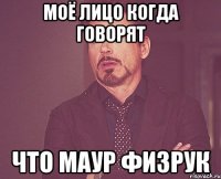 моё лицо когда говорят что маур физрук