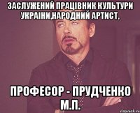 заслужений працівник культури украіни,народний артист, професор - прудченко м.п.