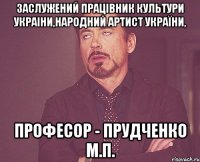 заслужений працівник культури украіни,народний артист україни, професор - прудченко м.п.