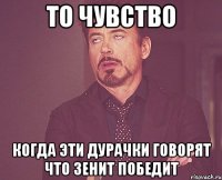 то чувство когда эти дурачки говорят что зенит победит