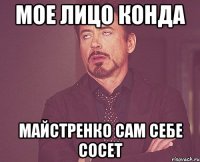 мое лицо конда майстренко сам себе сосет