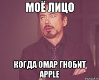 моё лицо когда омар гнобит apple