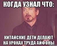 когда узнал что: китайские дети делают на уроках труда айфоны