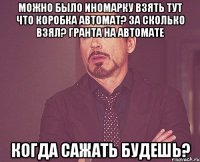 можно было иномарку взять тут что коробка автомат? за сколько взял? гранта на автомате когда сажать будешь?