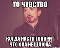 то чувство когда настя говорит что она не шлюха